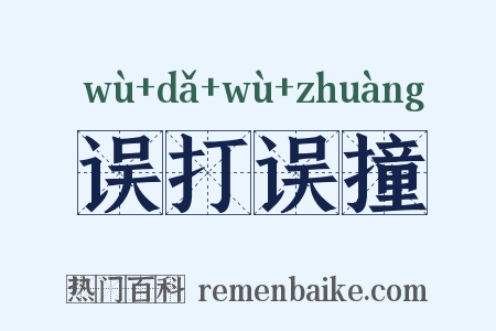 误打误撞是什么意思的图片